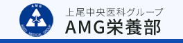AMG　栄養部
